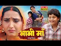 Download Lagu BHABHI MAA I भाभी माँ I KAJAL RAGHWANI, LADO MADHESIYA | BHOJPURI SUPERHIT MOVIE 2025