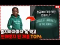 흑인=원숭이? 출시하자마자 욕 먹고 판매 중지 된 제품 TOP6
