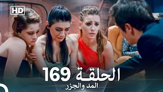 المد والجزر الحلقة 169 Arabic Dubbed FULL HD 
