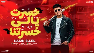 خسرت يالى خسرتنى   يابن الحلال انت توينزى   سلطان الليل        توزيع ميزو التركى            دندنها