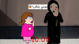 سكره  الشح اده المشو هه   لعنتها خلت يومي يتكرر             دندنها