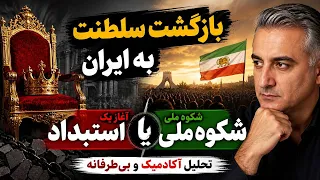 بازگشت سلطنت به ایران  شکوه ملی یا آغاز یک استبداد تازه     دندنها