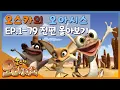 Download Lagu 🆂🅿🅴🅲🅸🅰🅻▶Oscar’s Oasis | 오스카의 오아시스 | FULL Episode |  추억 속으로 다이빙! 학창 시절 보던 사막 도마뱀의 코미디! | 케이블_TV