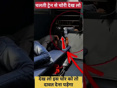 इस ट्रेन में चोर खिड़की से चोरी कर रहा है #train #railway #indianrailways #railtrack #ytshorts