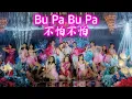 Download Lagu Bu Pa Bu Pa 不怕不怕 - Helen Huang LIVE - Lagu Mandarin Lirik Terjemahan