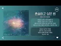 Onestar (임한별) - 혼술하고 싶은 밤 (Lonely Night) [가사]