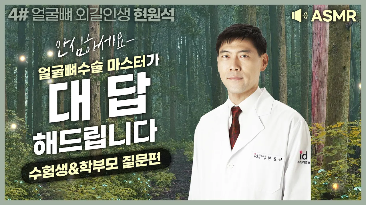 [수험생&학부모편] 자녀가 얼굴뼈 수술을 고민한다? 부모님들이 궁금하신 점! 얼굴뼈수술 마스터가 대.답.해.드.립.니.다👨‍🔬
