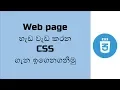 Introduction to CSS css tutorial for beginners CSS basic css sinhala Learn CSS in sinhala