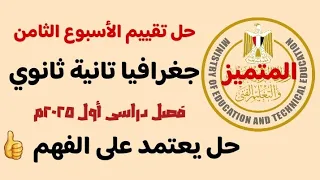 حل تقييم الأسبوع الثامن جغرافيا تانية ثانوى ترم أول 2025كانك قاعد مع المستر مع تفسير الأجابات 