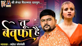 tu bewafa hai mahesh solanki hindi sad song 