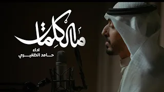 ما الكلمات   حامد الظفيري   دندنها