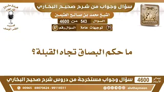            ما حكم البصاق تجاه القبلة  ابن عثيمين دندنها