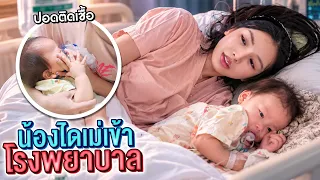 ไดเม่เข้าโรงพยาบาลด่วน..!!! [เอิร์นไดเม่]