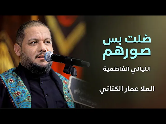 ⁣الملا عمار الكناني الليالي الفاطمية  ضلت بس صورهم