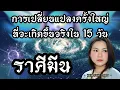 Download Lagu ราศีมีน | การเปลี่ยนแปลงครั้งใหญ่ที่จะเกิดขึ้นจริงใน 15 วัน | ดูดวง อ.กิ่งฟ้า | Timeless