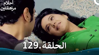 أحلام مراهقتين الحلقة 129 Sapne Suhane Ladakpan Ke 
