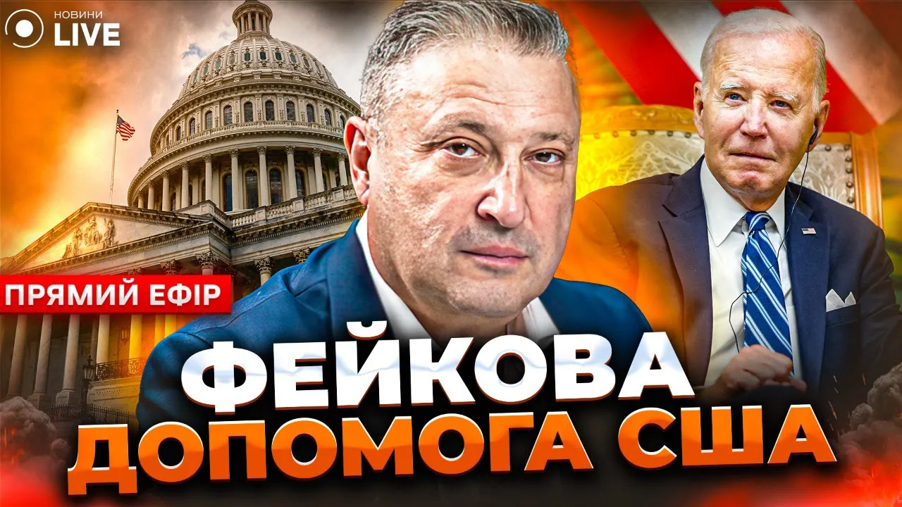 Новый пакет помощи США и что получит Украина — эфир Новини.LIVE