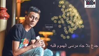 جدع بلا جاه مرسي الهموم قلبه  حاله واتس  علي قدوره دندنها