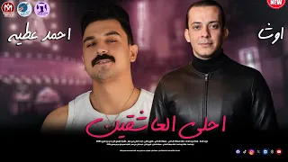 تريند           احمد عطيه      اغنية احلي العاشقين توزيع محمد اوشا هتكسر مصر دندنها
