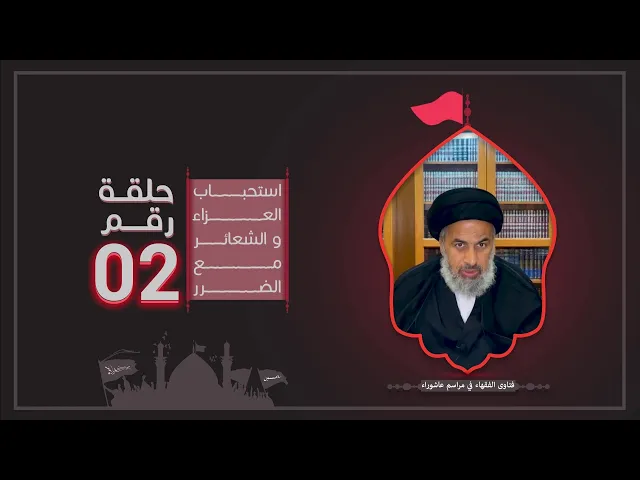 فتاوى الفقهاء في مراسم عاشوراء (2)- السيد هاشم الهاشمي