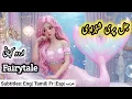 Lagu The Mermaid Princess||जलपरी राजकुमारी | urdu stories #Hindi fairy tales  #urdufairytales