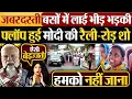 Download Lagu Modi Rally-Road Show Flop | जबरदस्ती बसों में लाई भीड़ भड़की