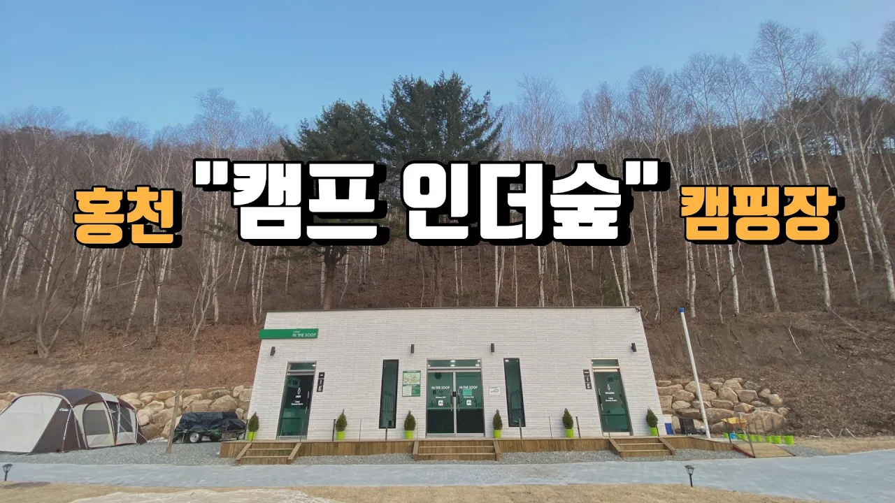 [캠핑장소개] 편의시설 인테리어 엄청 좋은 캠핑장 | 자작나무숲 캠핑장 | 홍천 캠프인더숲 캠핑장 모든사이트 상세소개영상 | 가령폭포 썸네일