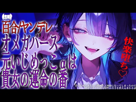 【百合/ヤンデレ/オメガバース】昔いじめてきたαの同級生と同僚になってしまったので、逃げようとしたら相性の良さを教え込まれる話【シチュエーションボイス/男性向け/女性向け】のカバー画像
