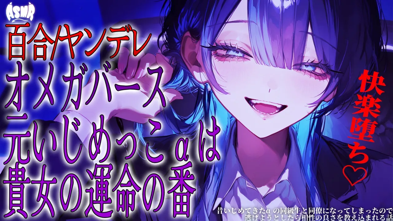【百合/ヤンデレ/オメガバース】昔いじめてきたαの同級生と同僚になってしまったので、逃げようとしたら相性の良さを教え込まれる話【シチュエーションボイス/男性向け/女性向け】のサムネイル