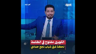 لحظة غرق   شباب أثناء فتح كوبري نجع حمادي لمرور البواخر يكشف إهمال وزير النقل ومحافظ قنا دندنها