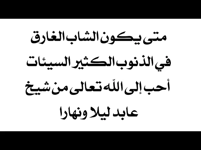 ⁣رسالة خطيرة.. متى يكون الشاب الغارق في الذنوب أحب إلى الله تعالى من الشيخ العابد لله ليلا ونهارا .