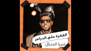 Shobra El General Sharea El Garhi Ft Amr 7a7a شبرا الجنرال شارع الجارحي مع عمرو حاحا 