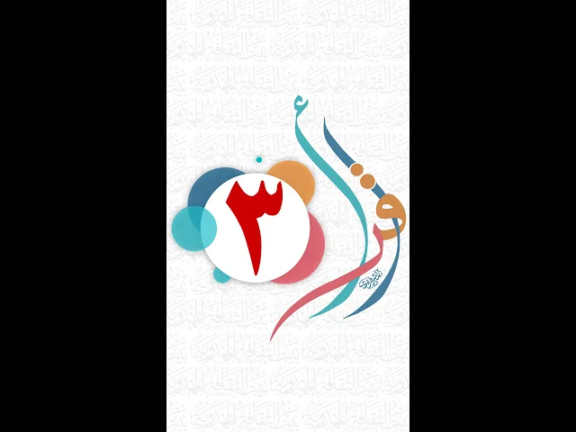 ⁣عرض اقرأ (3) - بيت الثقافة المهدوية