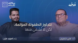 النمو النفسي بين الطفولة المبكرة وتشكيل الهوية العاطفية بودكاست سوالف نفس 
