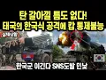 Lagu 탄 갈아낄 틈도 없다!태국의 한국식 공격에 캄 통제불능/한국군 이긴다 SNS도발 민낯