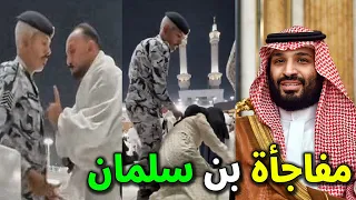 لن تصدق ما هي العقوبه التي أقرها محمد بن سلمان في حق رجل أمن سعودى أعتدى على معتمر مصرى وزوجته 