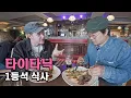 Download Lagu 실제로 재현한 타이타닉 1등석의 식사 - [25-2] (Feat. 레오)