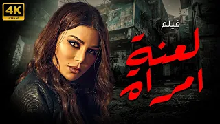 حصريا و لاول مره فيلم الغموض و الاثاره لعنة امراه بطولة هيفاء وهبي 