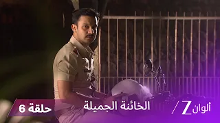 الخائنة الجميلة حلقة 6 كاملة يتهم آجاي ميرا بالمسؤولية عن اختفاء دانجاي 