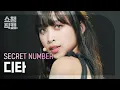Lagu [쇼챔직캠 4K] SECRET NUMBER DITA - DOXA (시크릿넘버 디타 - 독사) | Show Champion | EP.477