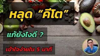 อะไรคือสาเหตุที่ทำให้รู้สึกแย่เมื่อหลุดจากคีโตเจนิคไดเอท