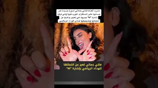 نشرت الفنانة فاتي جمالي صورة جديدة عبر حسابها على إنستغرام ظهرت فيها وهي ترفع إشارة W  نشرت الفنانة فاتي جمالي صورة جديدة عبر حسابها على إنستغرام ظهرت فيها وهي ترفع إشارة W
