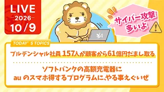 【時短ライブ】サイバー攻撃多いよ/プルデンシャル社員157人が顧客から61億円だまし取る/ソフトバンクの高額充電器に、auのスマホ得するプログラムに、やる事えぐいぜ【10/9 7:30まで】