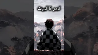 أفضل 5 إنميات لسنة 2024 2025 Fyp Anime انمي Akaza 