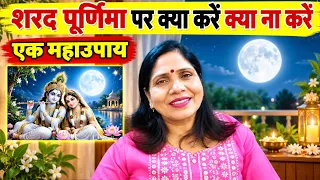 शरद पूर्णिमा कब है, क्या करें क्या ना करें, जरूर कर ले पानी का यह उपाय ,और एक महादान