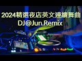 Download Lagu 2024年精選夜店英文連續舞曲DJ@Jun.Remix(2024年最新DJ歌曲 英文舞曲 說唱 串燒 DJ舞曲 2024 夜店混音 電音搖頭 慢搖 連續 串燒 混音 2024 best dj mix)