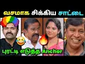 Lagu புரட்டி எடுத்த Anchor🔥 | Sattai Duraimurugan Troll | Dmk Troll | Loosa Pa Nee 