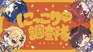 にっこり^^調査隊のテーマ 歌ってみた【天月/96猫/そらる/となりの坂田。】