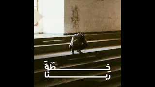                      مهاب   خطة ربنا دندنها