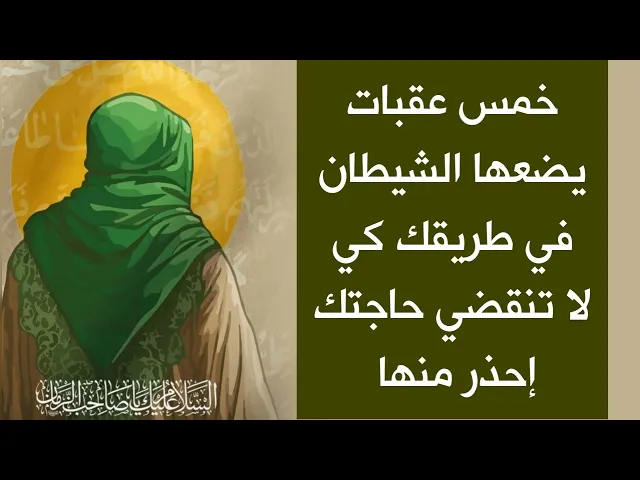 5 عقبات يضعها الشيطان في طريقك كي لا تنقضي حاجتك إحذر منها